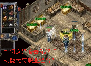 如何选择合击私服手机版传奇职业组合? 如何选择合击私服手机版传奇职业组合?