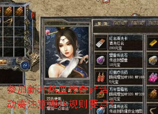 参加新开热血传奇sf活动需注意哪些规则要点? 参加新开热血传奇sf活动需注意哪些规则要点?