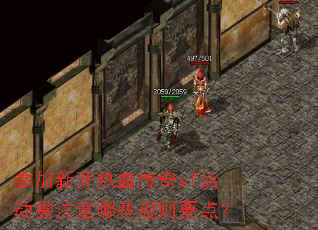 参加新开热血传奇sf活动需注意哪些规则要点? 参加新开热血传奇sf活动需注意哪些规则要点?