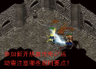 参加新开热血传奇sf活动需注意哪些规则要点? 参加新开热血传奇sf活动需注意哪些规则要点?