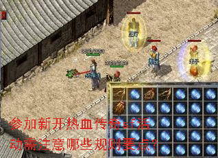 参加新开热血传奇sf活动需注意哪些规则要点? 参加新开热血传奇sf活动需注意哪些规则要点?