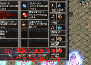 魔龙雪域战死如何复活?传奇复活攻略全解析 魔龙雪域战死如何复活?传奇复活攻略全解析