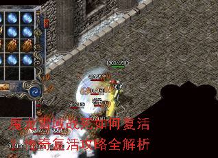 魔龙雪域战死如何复活?传奇复活攻略全解析 魔龙雪域战死如何复活?传奇复活攻略全解析