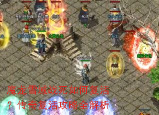 魔龙雪域战死如何复活?传奇复活攻略全解析 魔龙雪域战死如何复活?传奇复活攻略全解析