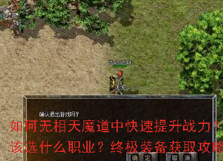 如何无相天魔道中快速提升战力?新手开局该选什么职业?终极装备获取攻略有哪些? 如何无相天魔道中快速提升战力?新手开局该选什么职业?终极装备获取攻略有哪些?
