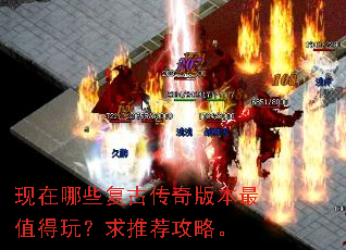 现在哪些复古传奇版本最值得玩?求推荐攻略。 现在哪些复古传奇版本最值得玩?求推荐攻略。