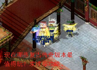现在哪些复古传奇版本最值得玩?求推荐攻略。 现在哪些复古传奇版本最值得玩?求推荐攻略。