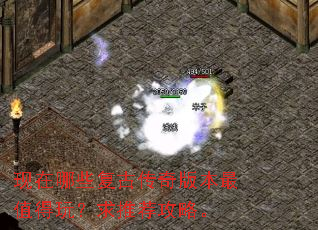 现在哪些复古传奇版本最值得玩?求推荐攻略。 现在哪些复古传奇版本最值得玩?求推荐攻略。