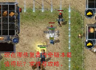 现在哪些复古传奇版本最值得玩?求推荐攻略。 现在哪些复古传奇版本最值得玩?求推荐攻略。