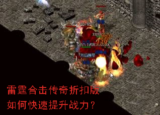 雷霆合击传奇折扣版如何快速提升战力? 雷霆合击传奇折扣版如何快速提升战力?