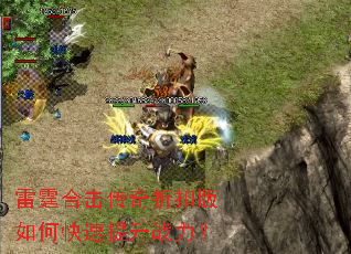 雷霆合击传奇折扣版如何快速提升战力? 雷霆合击传奇折扣版如何快速提升战力?