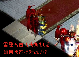 雷霆合击传奇折扣版如何快速提升战力? 雷霆合击传奇折扣版如何快速提升战力?