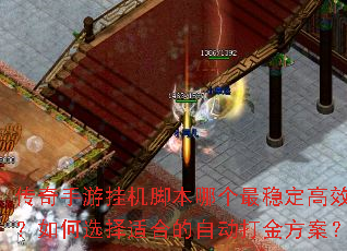 传奇手游挂机脚本哪个最稳定高效?如何选择适合的自动打金方案? 传奇手游挂机脚本哪个最稳定高效?如何选择适合的自动打金方案?