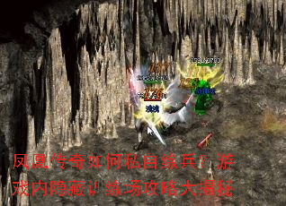 凤凰传奇如何私自练兵?游戏内隐藏训练场攻略大揭秘 凤凰传奇如何私自练兵?游戏内隐藏训练场攻略大揭秘