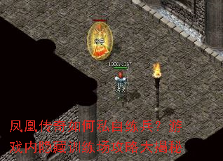 凤凰传奇如何私自练兵?游戏内隐藏训练场攻略大揭秘 凤凰传奇如何私自练兵?游戏内隐藏训练场攻略大揭秘