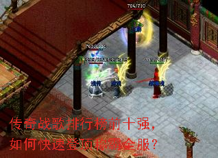传奇战歌排行榜前十强,如何快速登顶称霸全服? 传奇战歌排行榜前十强,如何快速登顶称霸全服?