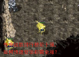 传奇战歌排行榜前十强,如何快速登顶称霸全服? 传奇战歌排行榜前十强,如何快速登顶称霸全服?