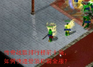 传奇战歌排行榜前十强,如何快速登顶称霸全服? 传奇战歌排行榜前十强,如何快速登顶称霸全服?