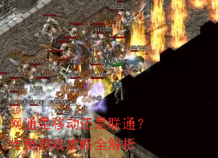 网通是移动还是联通?传奇游戏攻略全解析 网通是移动还是联通?传奇游戏攻略全解析