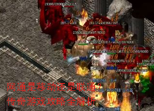 网通是移动还是联通?传奇游戏攻略全解析 网通是移动还是联通?传奇游戏攻略全解析
