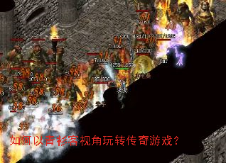 如何以青衫客视角玩转传奇游戏? 如何以青衫客视角玩转传奇游戏?
