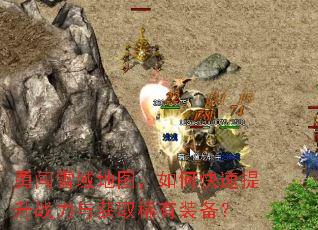 勇闯雪域地图,如何快速提升战力与获取稀有装备? 勇闯雪域地图,如何快速提升战力与获取稀有装备?