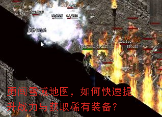 勇闯雪域地图,如何快速提升战力与获取稀有装备? 勇闯雪域地图,如何快速提升战力与获取稀有装备?
