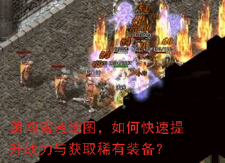 勇闯雪域地图,如何快速提升战力与获取稀有装备? 勇闯雪域地图,如何快速提升战力与获取稀有装备?