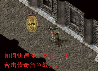如何快速提升怒火一刀合击传奇角色战力? 如何快速提升怒火一刀合击传奇角色战力?