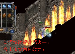 如何快速提升怒火一刀合击传奇角色战力? 如何快速提升怒火一刀合击传奇角色战力?