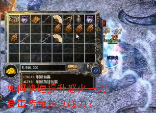 如何快速提升怒火一刀合击传奇角色战力? 如何快速提升怒火一刀合击传奇角色战力?