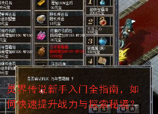 灵界传说新手入门全指南,如何快速提升战力与探索秘境? 灵界传说新手入门全指南,如何快速提升战力与探索秘境?