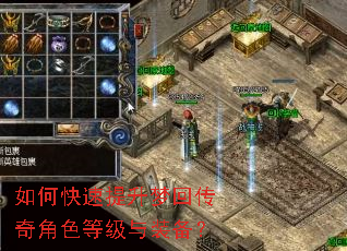 如何快速提升梦回传奇角色等级与装备? 如何快速提升梦回传奇角色等级与装备?