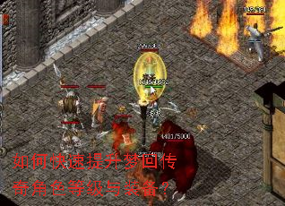 如何快速提升梦回传奇角色等级与装备? 如何快速提升梦回传奇角色等级与装备?