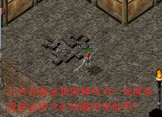十方神器各具何种神力?如何获取并运用它们制霸传奇世界? 十方神器各具何种神力?如何获取并运用它们制霸传奇世界?