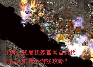 如何在我爱我家官网首页找到隐藏的传奇游戏攻略? 如何在我爱我家官网首页找到隐藏的传奇游戏攻略?