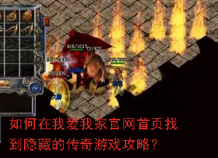 如何在我爱我家官网首页找到隐藏的传奇游戏攻略? 如何在我爱我家官网首页找到隐藏的传奇游戏攻略?