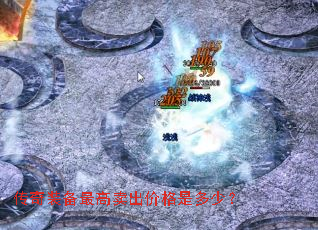 传奇装备最高卖出价格是多少? 传奇装备最高卖出价格是多少?