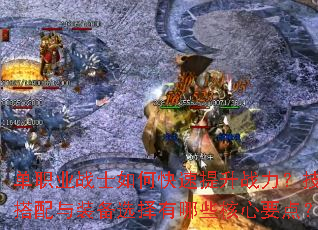 单职业战士如何快速提升战力?技能搭配与装备选择有哪些核心要点? 单职业战士如何快速提升战力?技能搭配与装备选择有哪些核心要点?