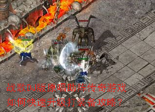 战歌DJ版原唱助阵传奇游戏如何快速升级打装备攻略? 战歌DJ版原唱助阵传奇游戏如何快速升级打装备攻略?