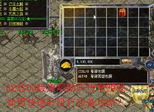 战歌DJ版原唱助阵传奇游戏如何快速升级打装备攻略? 战歌DJ版原唱助阵传奇游戏如何快速升级打装备攻略?