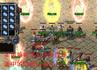 如何解锁酒仙传奇连环画中的隐藏彩蛋关卡? 如何解锁酒仙传奇连环画中的隐藏彩蛋关卡?