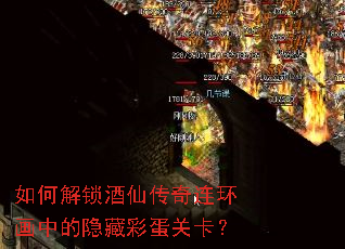 如何解锁酒仙传奇连环画中的隐藏彩蛋关卡? 如何解锁酒仙传奇连环画中的隐藏彩蛋关卡?