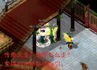 传奇火龙洞地图怎么走?求详细攻略路线指引。 传奇火龙洞地图怎么走?求详细攻略路线指引。