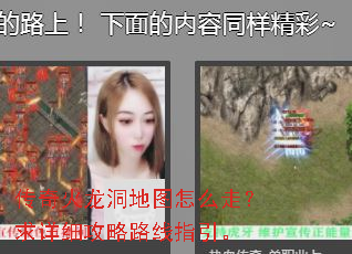 传奇火龙洞地图怎么走?求详细攻略路线指引。 传奇火龙洞地图怎么走?求详细攻略路线指引。