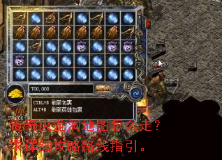 传奇火龙洞地图怎么走?求详细攻略路线指引。 传奇火龙洞地图怎么走?求详细攻略路线指引。