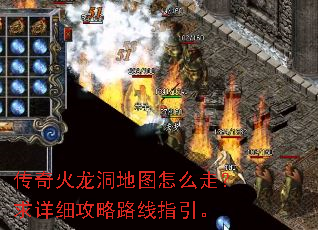 传奇火龙洞地图怎么走?求详细攻略路线指引。 传奇火龙洞地图怎么走?求详细攻略路线指引。
