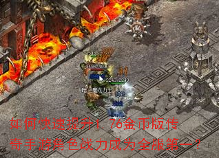 如何快速提升1.76金币版传奇手游角色战力成为全服第一? 如何快速提升1.76金币版传奇手游角色战力成为全服第一?