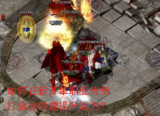 如何在新开单职业传奇打金服快速提升战力? 如何在新开单职业传奇打金服快速提升战力?