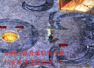 如何在新开单职业传奇打金服快速提升战力? 如何在新开单职业传奇打金服快速提升战力?